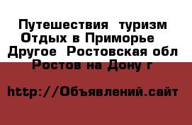 Путешествия, туризм Отдых в Приморье - Другое. Ростовская обл.,Ростов-на-Дону г.